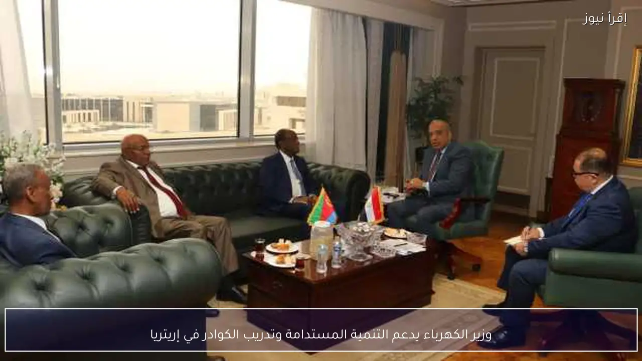 وزير الكهرباء يدعم التنمية المستدامة وتدريب الكوادر في إريتريا