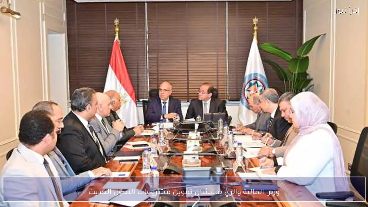 وزيرا المالية والري يناقشان تمويل مشروعات التحول الحديث