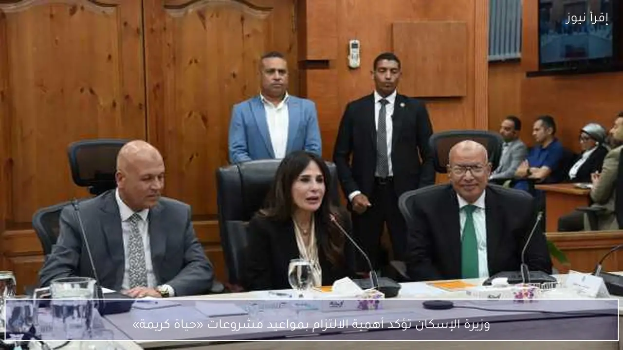 وزيرة الإسكان تؤكد أهمية الالتزام بمواعيد مشروعات «حياة كريمة»