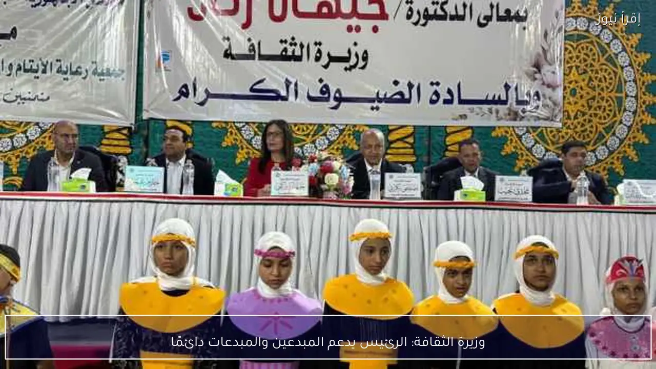 وزيرة الثقافة: الرئيس يدعم المبدعين والمبدعات دائمًا
