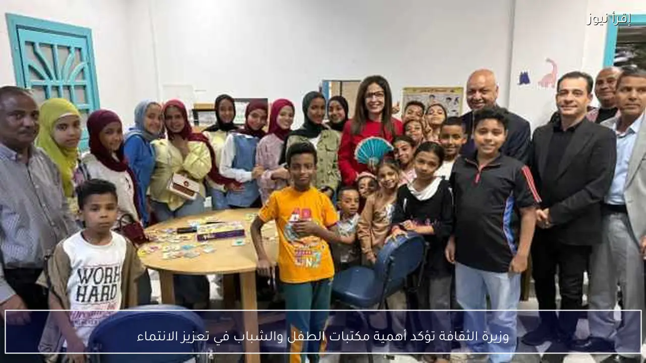 وزيرة الثقافة تؤكد أهمية مكتبات الطفل والشباب في تعزيز الانتماء