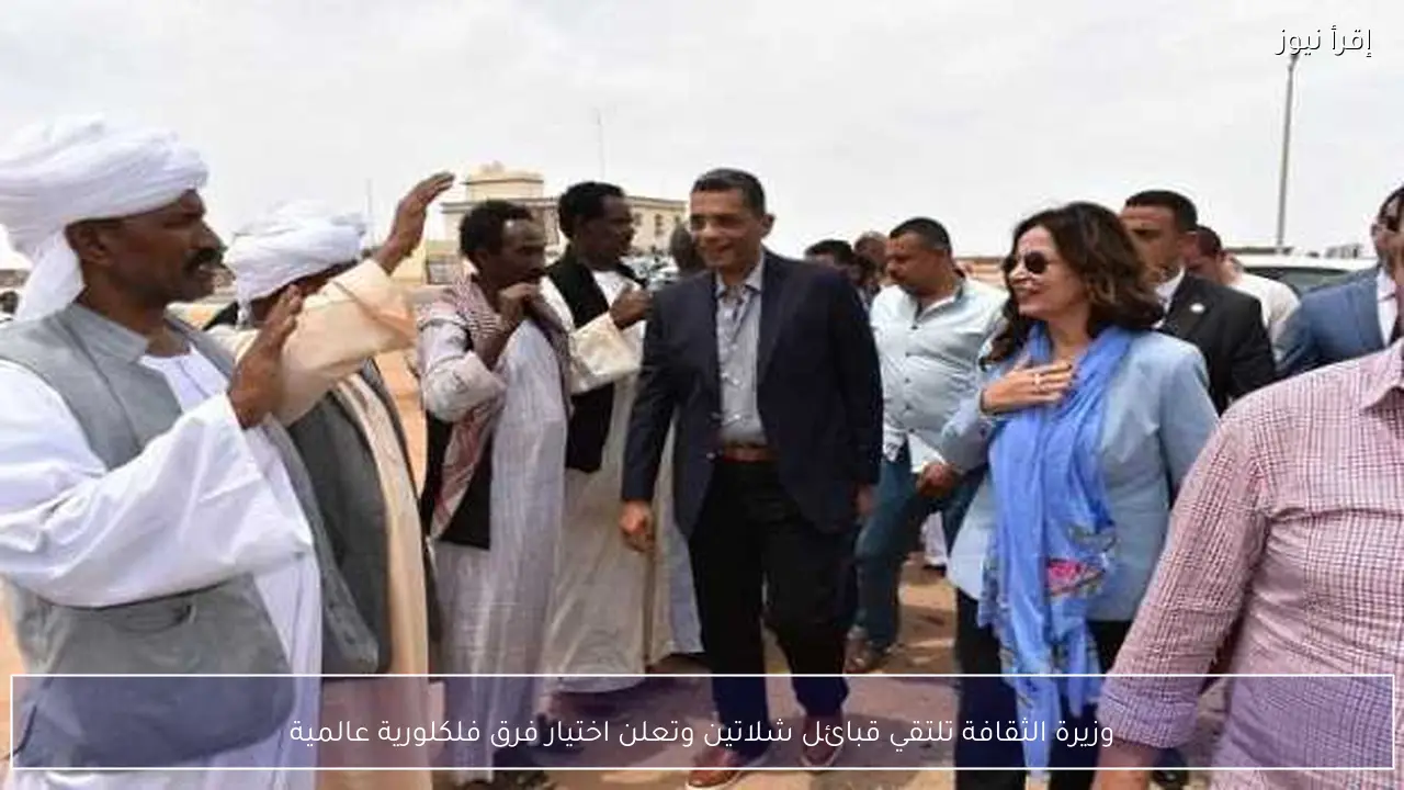 وزيرة الثقافة تلتقي قبائل شلاتين وتعلن اختيار فرق فلكلورية عالمية