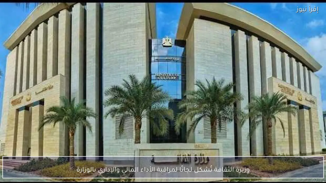 وزيرة الثقافة تُشكل لجانًا لمراقبة الأداء المالي والإداري بالوزارة