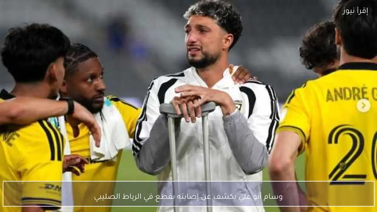وسام أبو علي يكشف عن إصابته بقطع في الرباط الصليبي