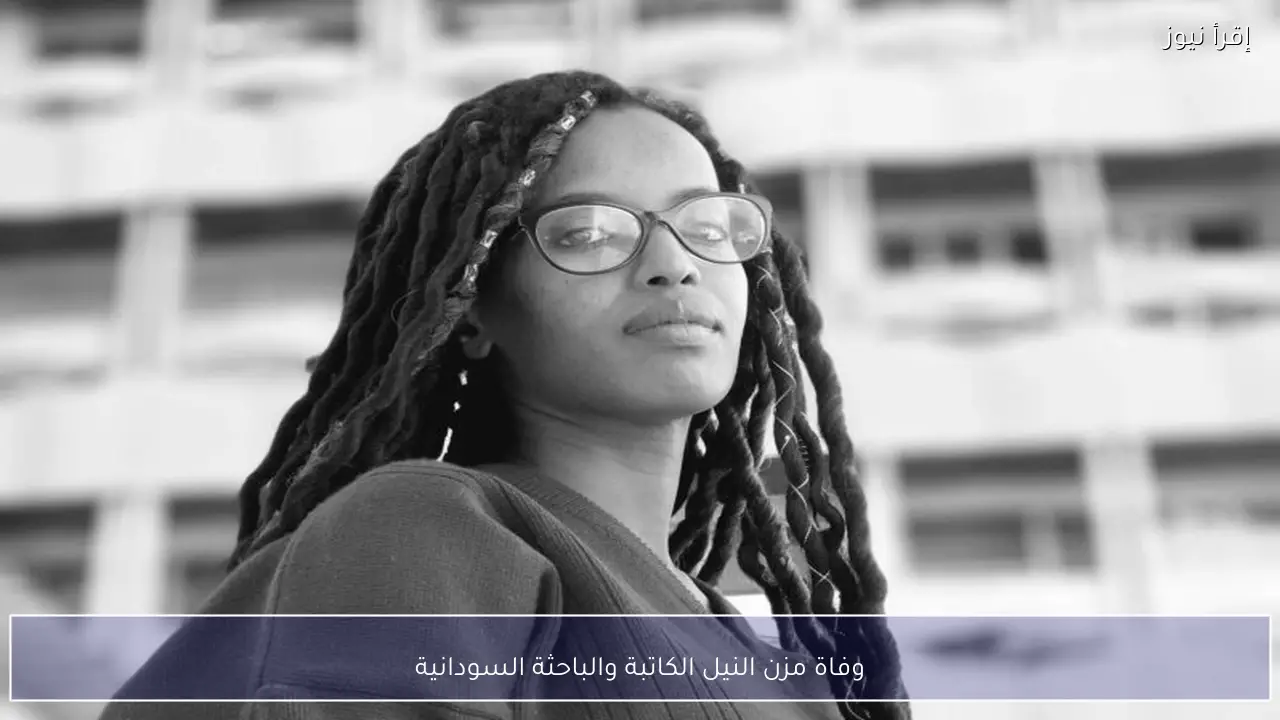 وفاة مزن النيل الكاتبة والباحثة السودانية