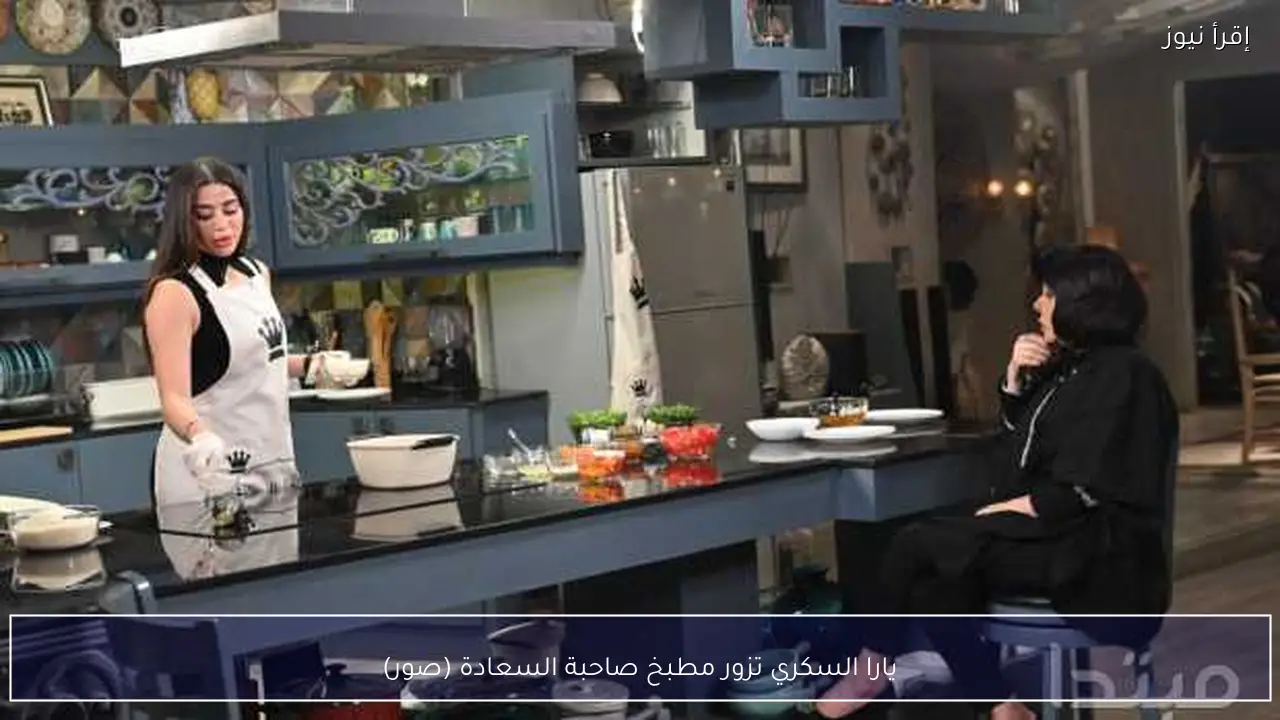 يارا السكري تزور مطبخ صاحبة السعادة (صور)
