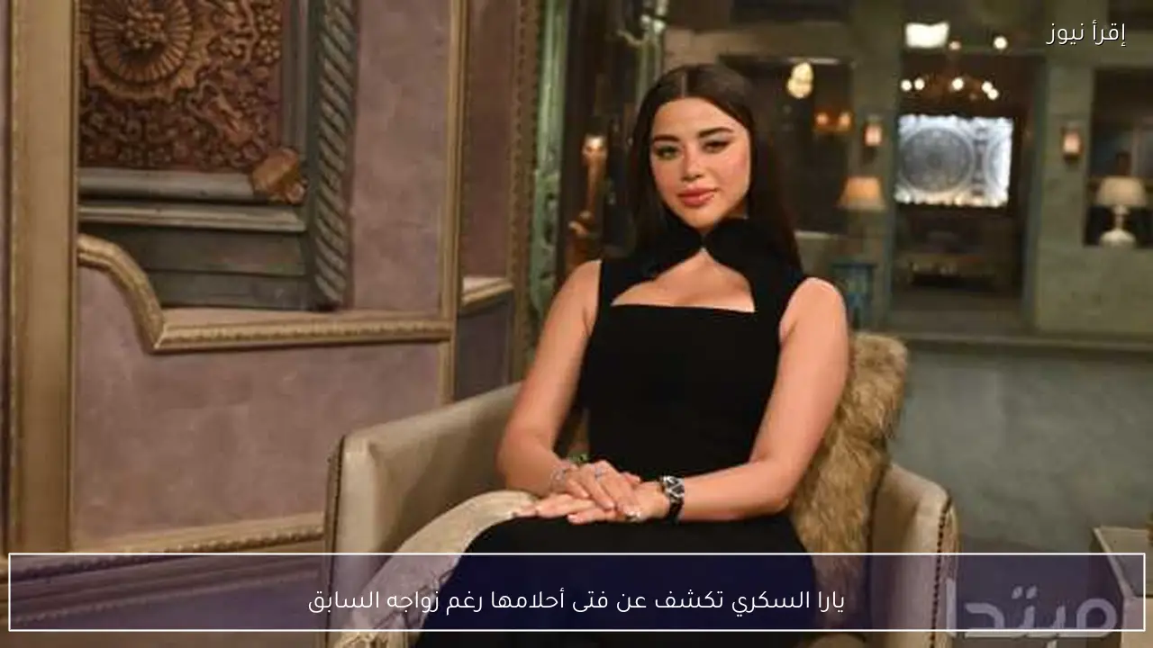 يارا السكري تكشف عن فتى أحلامها رغم زواجه السابق