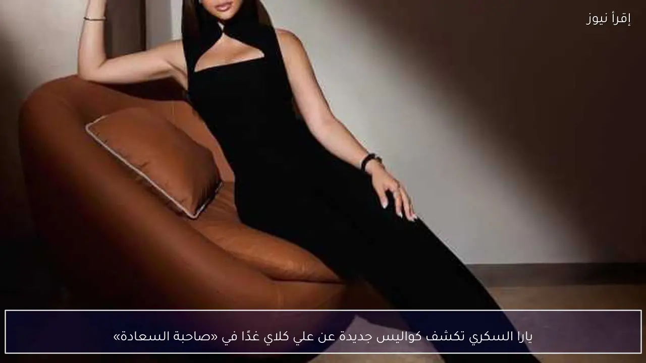 يارا السكري تكشف كواليس جديدة عن علي كلاي غدًا في «صاحبة السعادة»