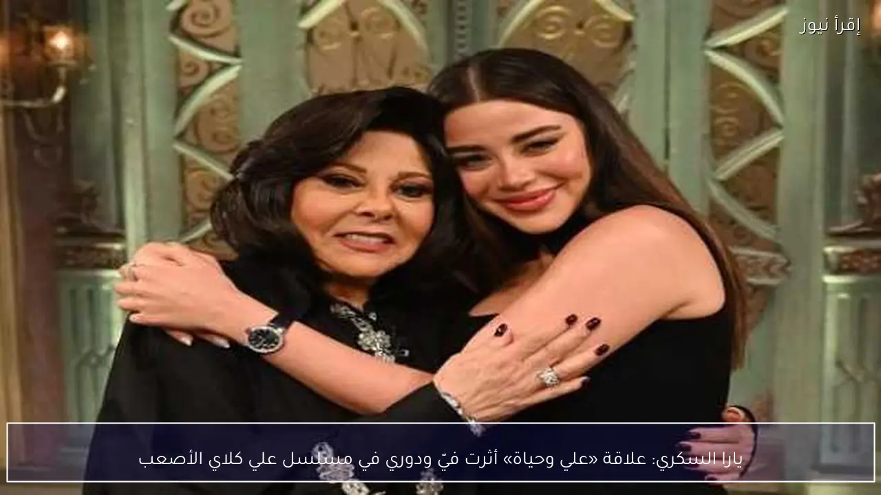يارا السكري: علاقة «علي وحياة» أثرت فيّ ودوري في مسلسل علي كلاي الأصعب