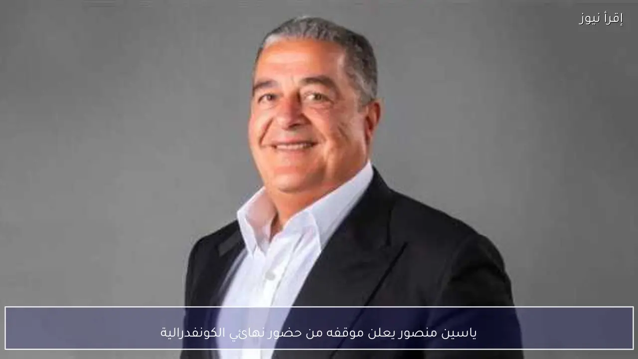 ياسين منصور يعلن موقفه من حضور نهائي الكونفدرالية