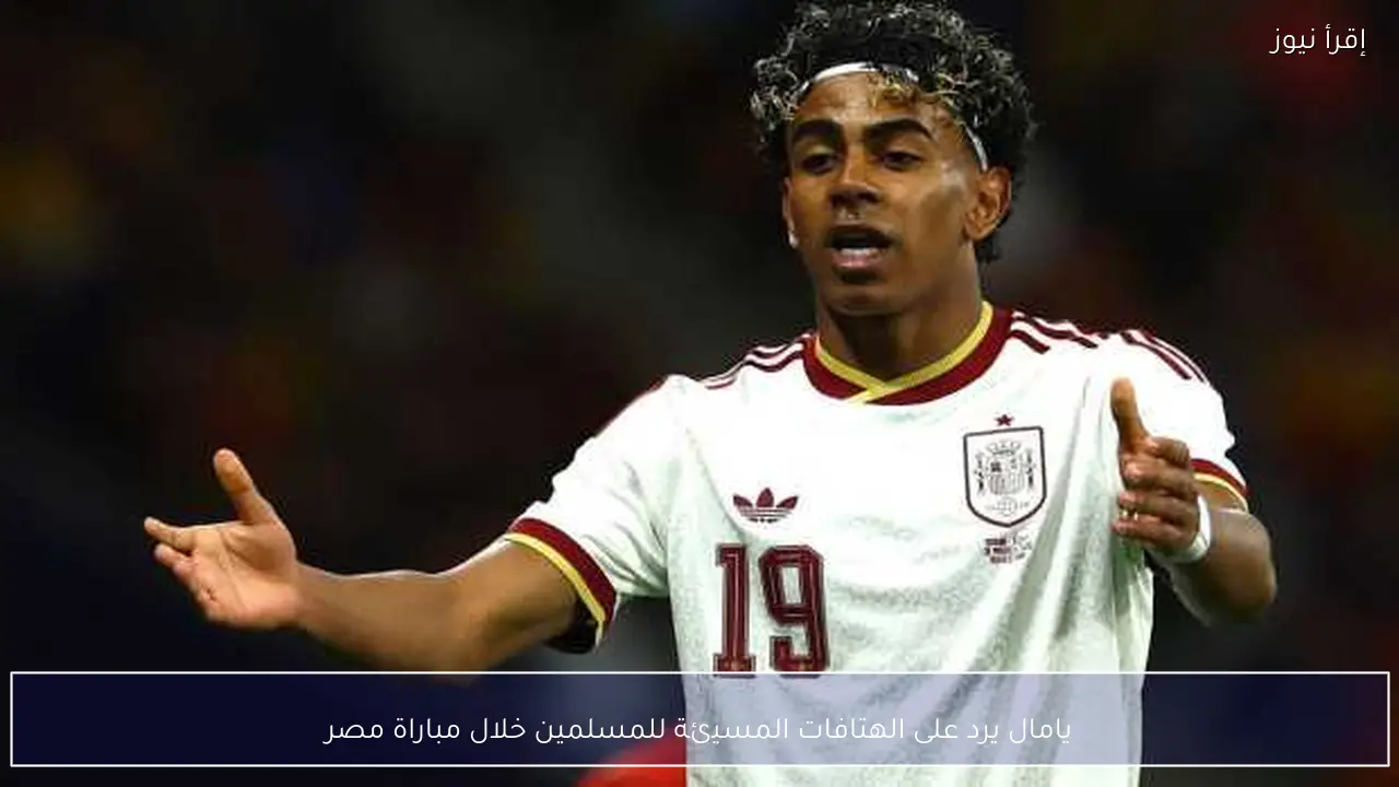 يامال يرد على الهتافات المسيئة للمسلمين خلال مباراة مصر
