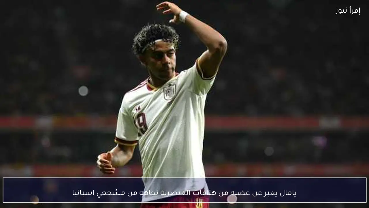 يامال يعبر عن غضبه من هتافات العنصرية تجاهه من مشجعي إسبانيا