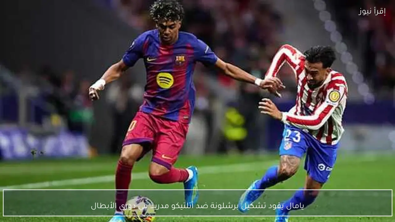 يامال يقود تشكيل برشلونة ضد أتلتيكو مدريد في دوري الأبطال