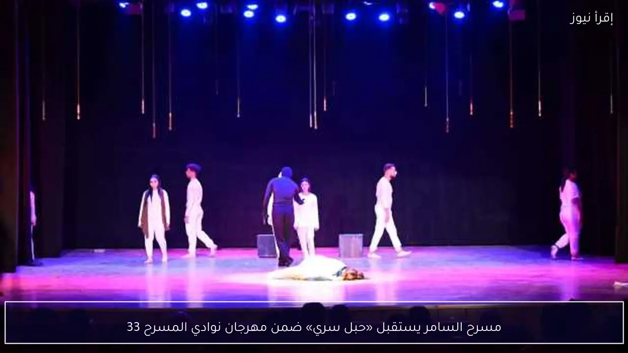 مسرح السامر يستقبل «حبل سري» ضمن مهرجان نوادي المسرح 33