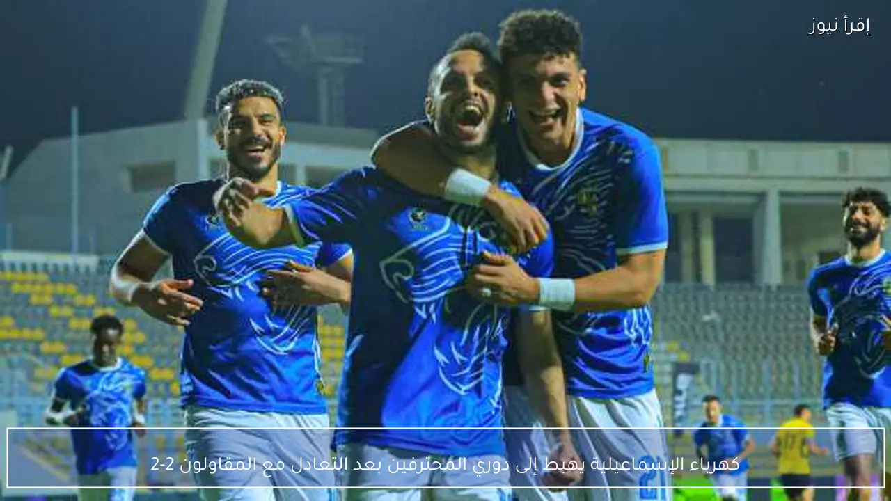 كهرباء الإسماعيلية يهبط إلى دوري المحترفين بعد التعادل مع المقاولون 2-2