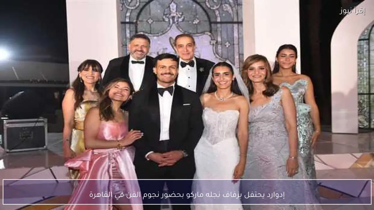 إدوارد يحتفل بزفاف نجله ماركو بحضور نجوم الفن في القاهرة