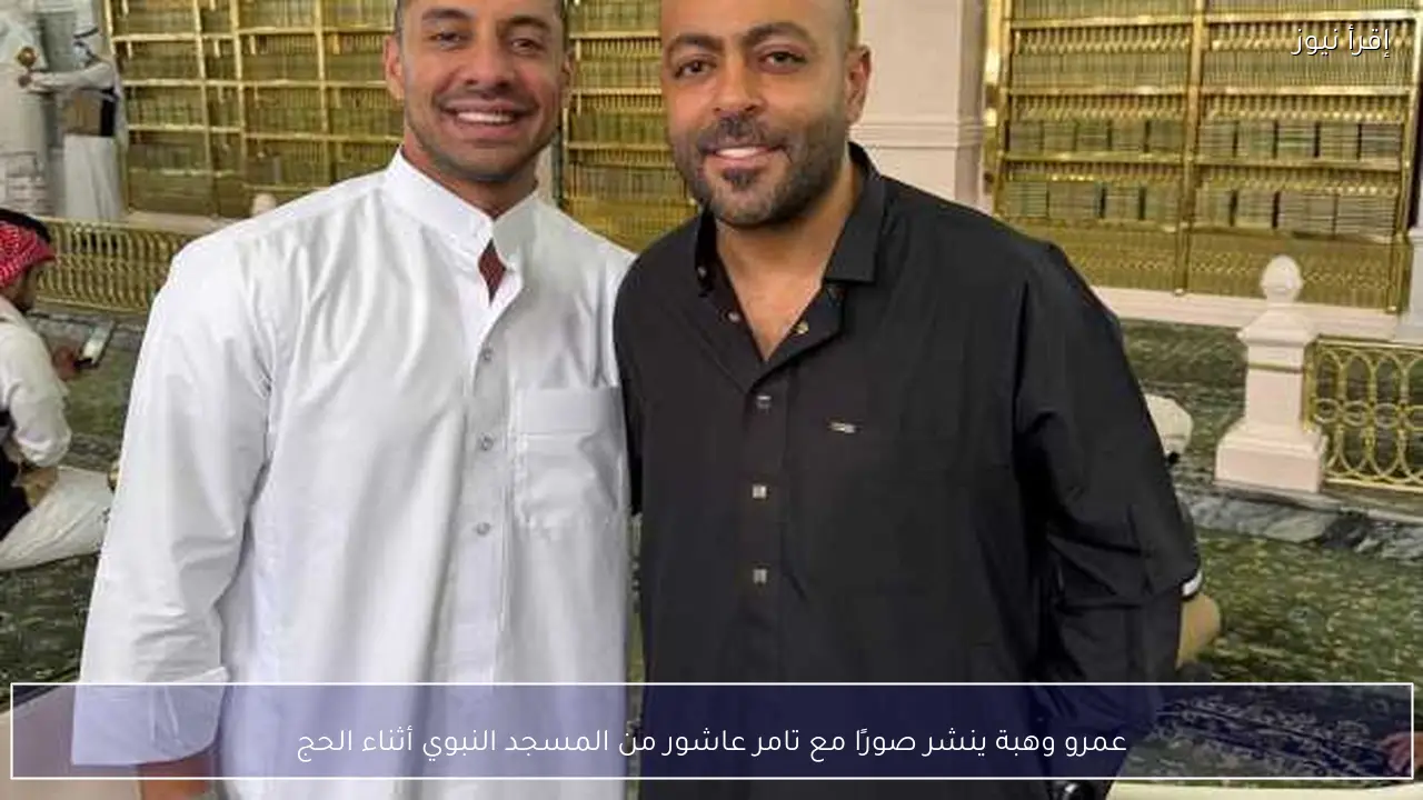 عمرو وهبة ينشر صورًا مع تامر عاشور من المسجد النبوي أثناء الحج