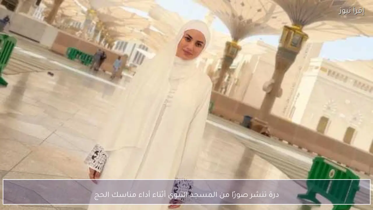 درة تنشر صورًا من المسجد النبوي أثناء أداء مناسك الحج