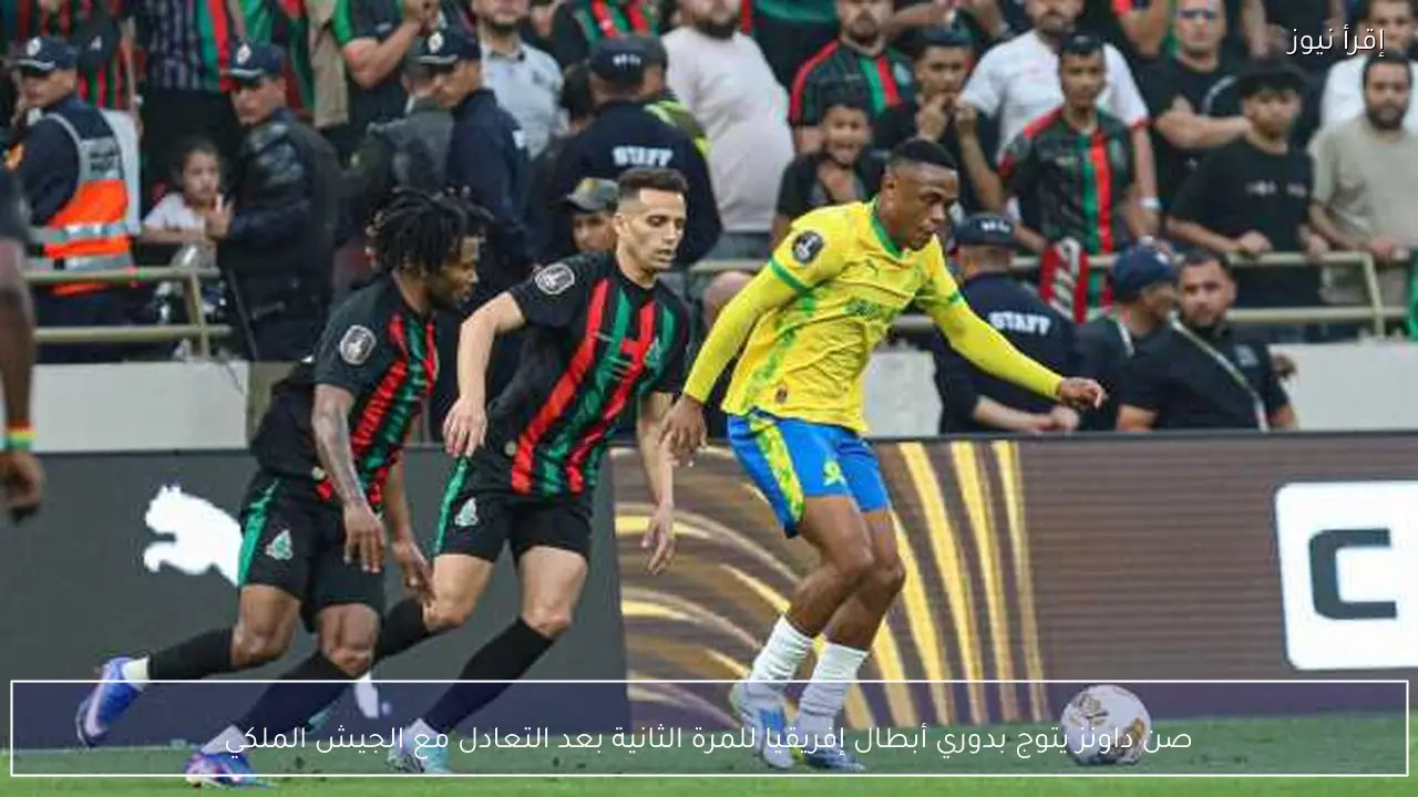 صن داونز يتوج بدوري أبطال إفريقيا للمرة الثانية بعد التعادل مع الجيش الملكي