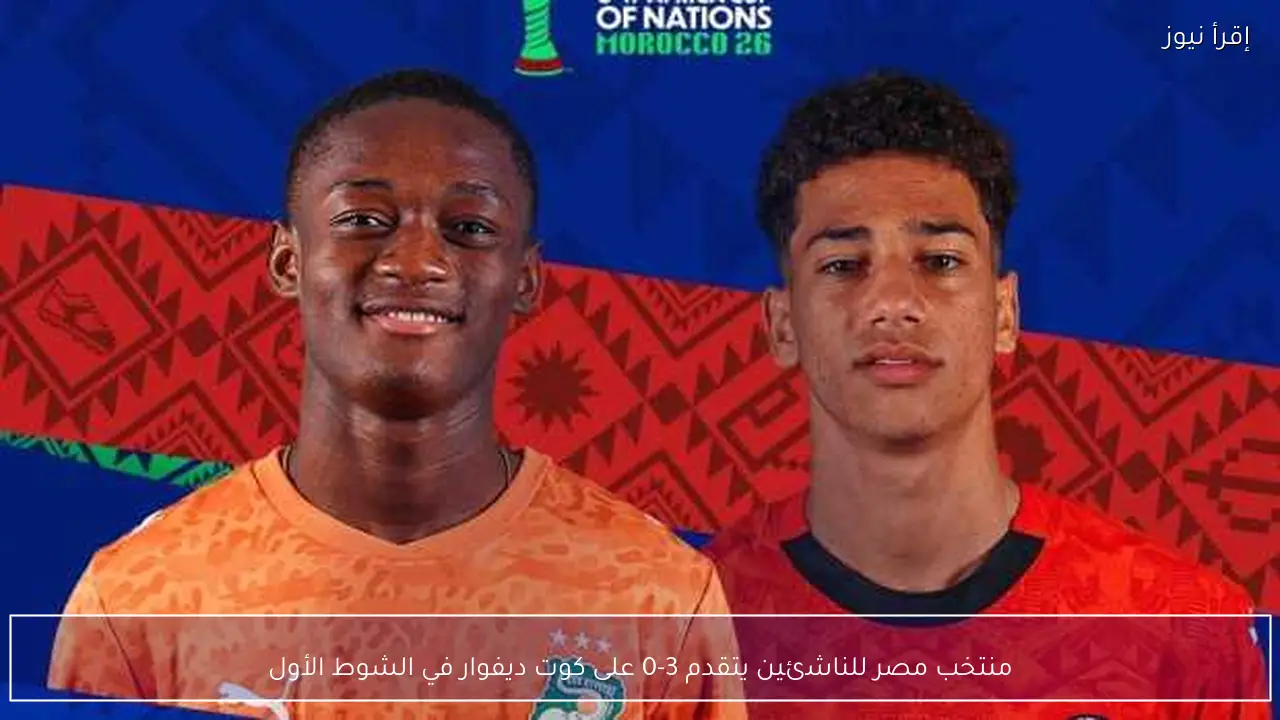 منتخب مصر للناشئين يتقدم 3-0 على كوت ديفوار في الشوط الأول