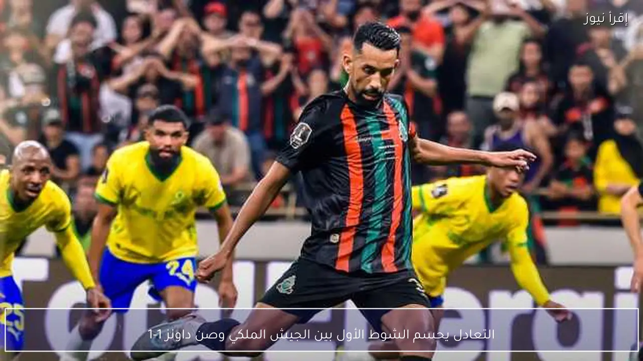 التعادل يحسم الشوط الأول بين الجيش الملكي وصن داونز 1-1