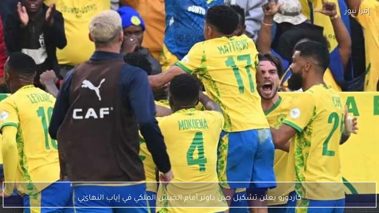 كاردوزو يعلن تشكيل صن داونز أمام الجيش الملكي في إياب النهائي