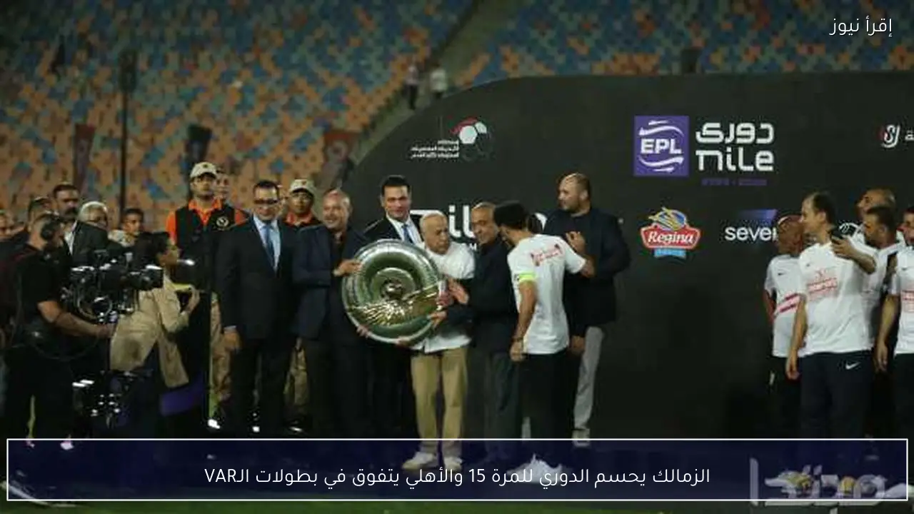 الزمالك يحسم الدوري للمرة 15 والأهلي يتفوق في بطولات الـVAR