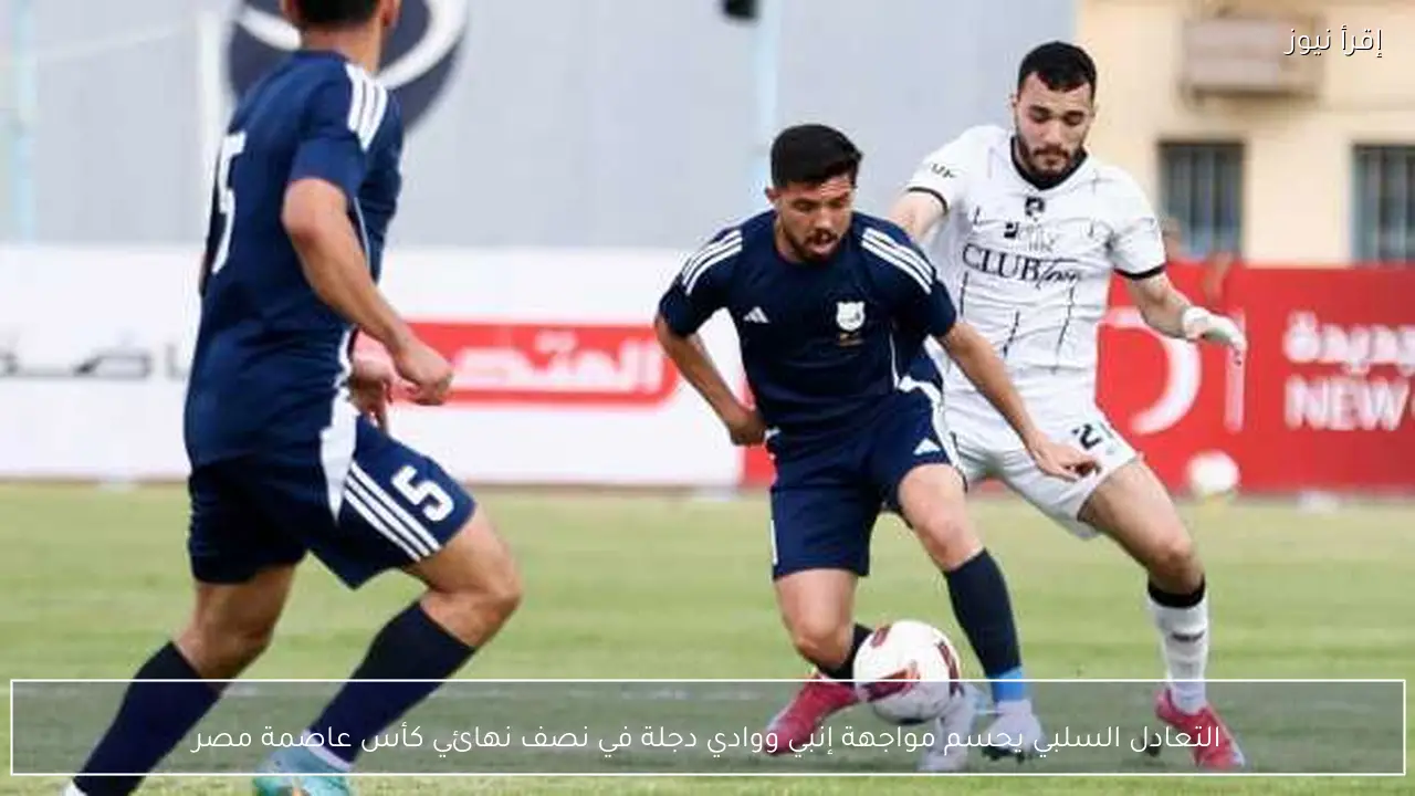 التعادل السلبي يحسم مواجهة إنبي ووادي دجلة في نصف نهائي كأس عاصمة مصر