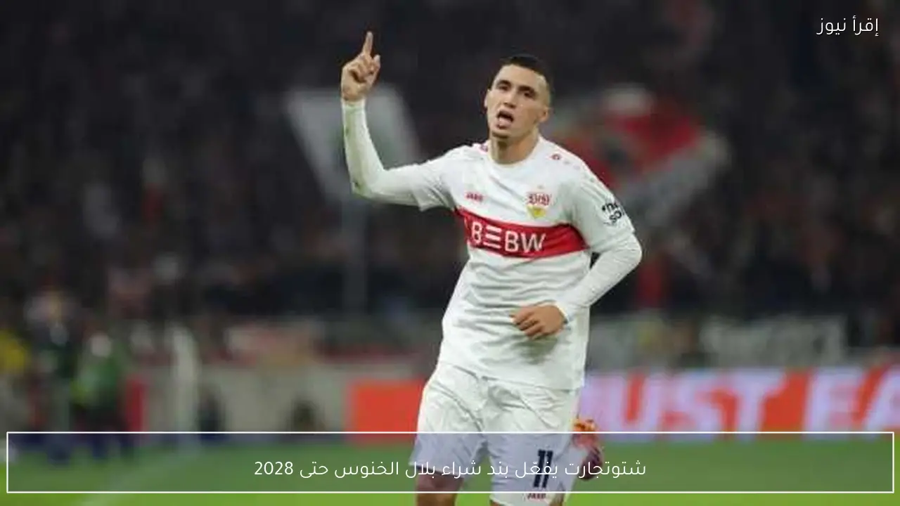 شتوتجارت يفعّل بند شراء بلال الخنوس حتى 2028