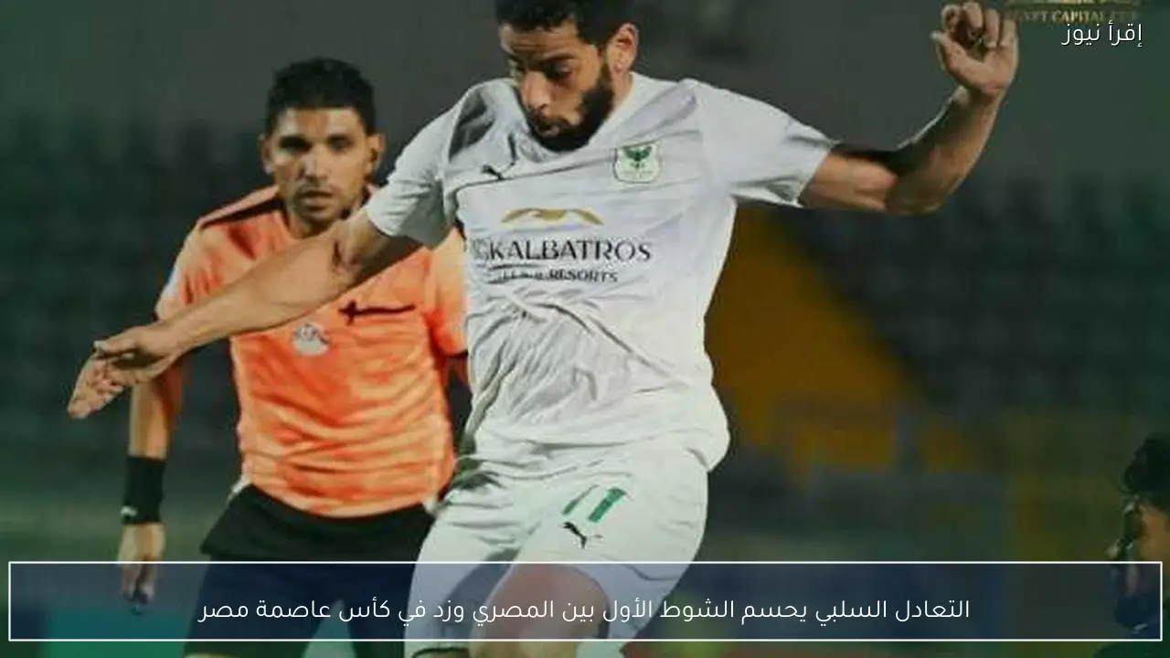 التعادل السلبي يحسم الشوط الأول بين المصري وزد في كأس عاصمة مصر