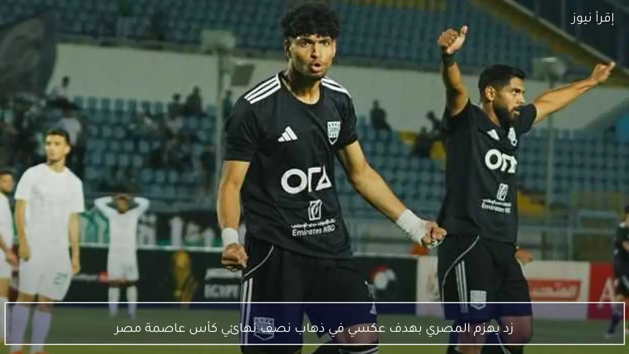 زد يهزم المصري بهدف عكسي في ذهاب نصف نهائي كأس عاصمة مصر