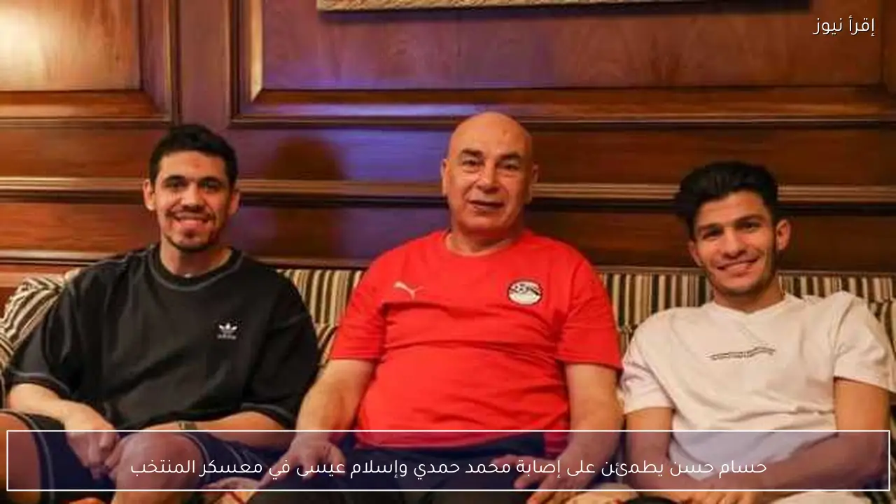 حسام حسن يطمئن على إصابة محمد حمدي وإسلام عيسى في معسكر المنتخب