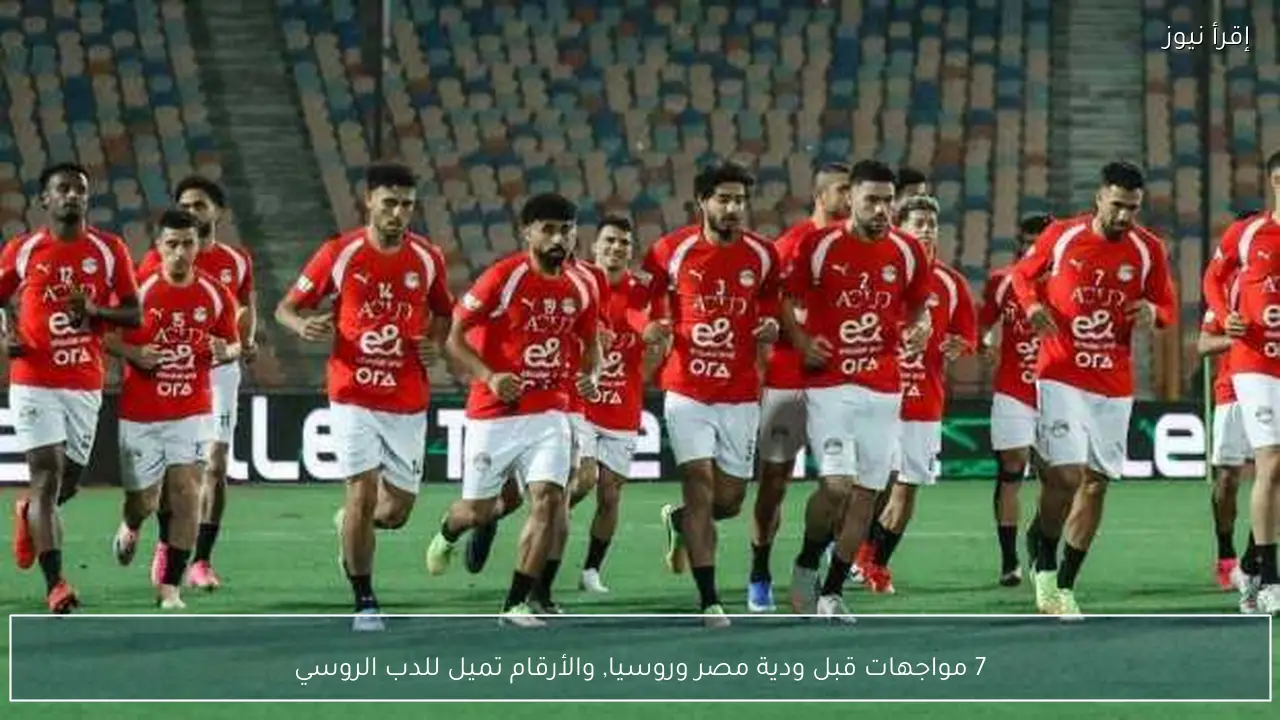 7 مواجهات قبل ودية مصر وروسيا, والأرقام تميل للدب الروسي