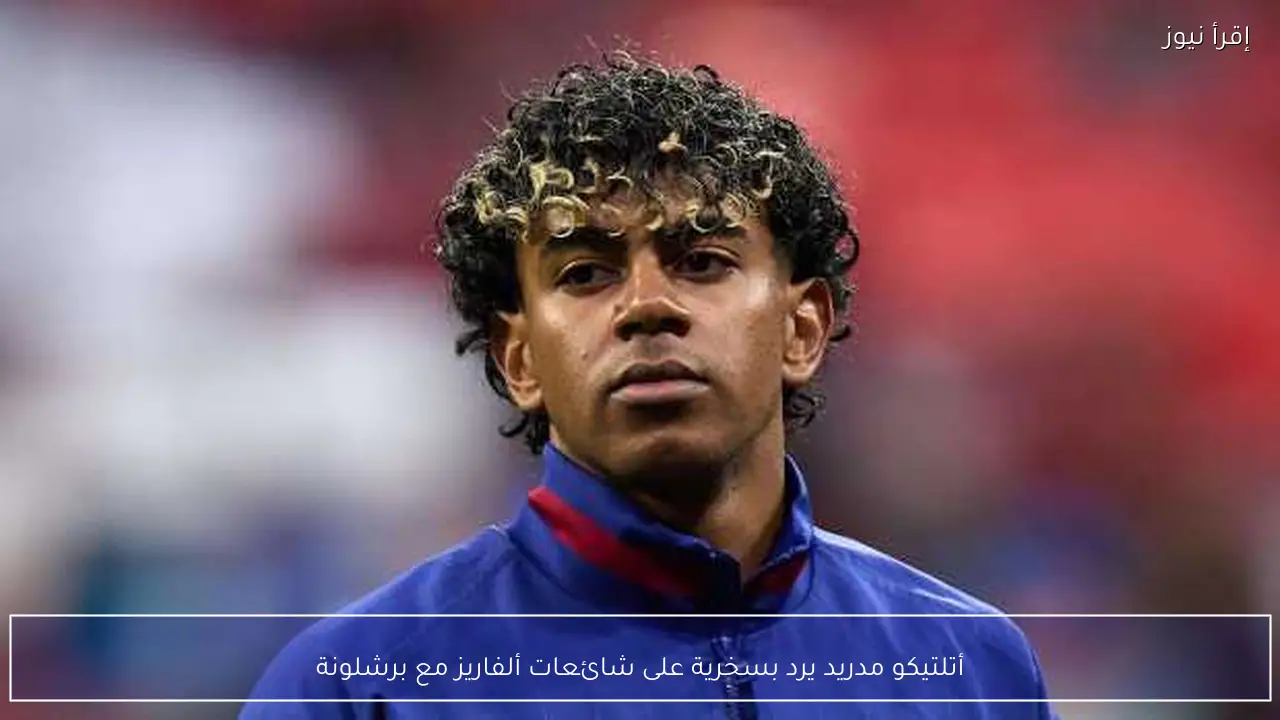 أتلتيكو مدريد يرد بسخرية على شائعات ألفاريز مع برشلونة