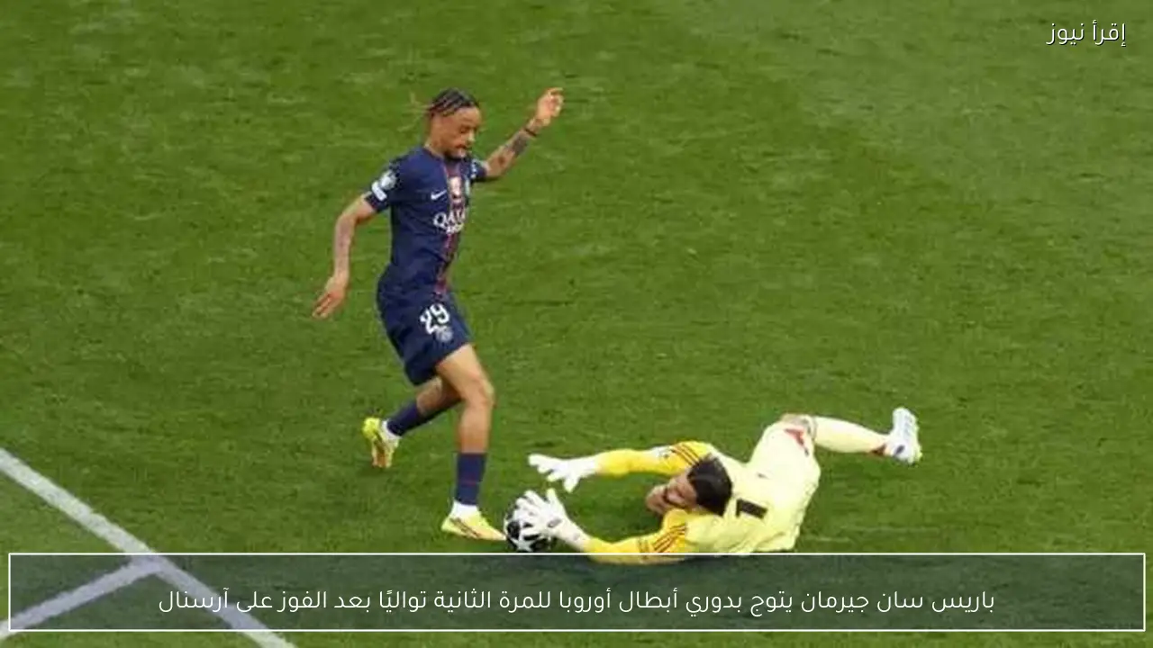 باريس سان جيرمان يتوج بدوري أبطال أوروبا للمرة الثانية تواليًا بعد الفوز على آرسنال