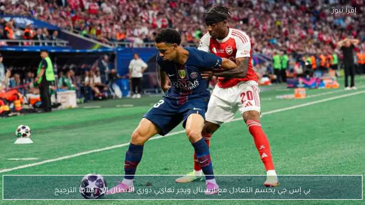 بي إس جي يحسم التعادل مع آرسنال ويجر نهائي دوري الأبطال إلى ركلات الترجيح