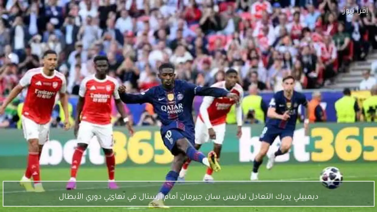 ديمبيلي يدرك التعادل لباريس سان جيرمان أمام آرسنال في نهائي دوري الأبطال