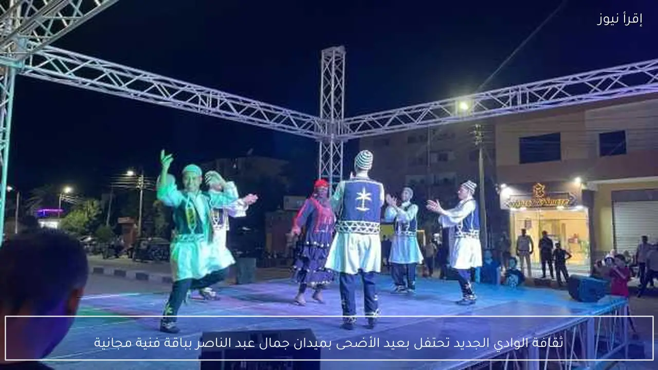 ثقافة الوادي الجديد تحتفل بعيد الأضحى بميدان جمال عبد الناصر بباقة فنية مجانية