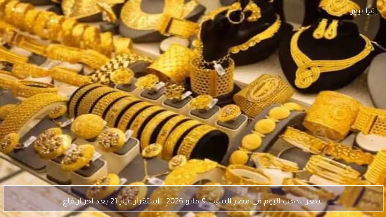 الان سعر الذهب اليوم في الصاغة .. كم وصل عيار 21 بعد آخر ارتفاع