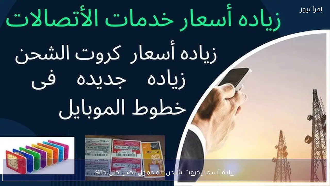 زيادة أسعار كروت شحن المحمول تصل حتى 15%