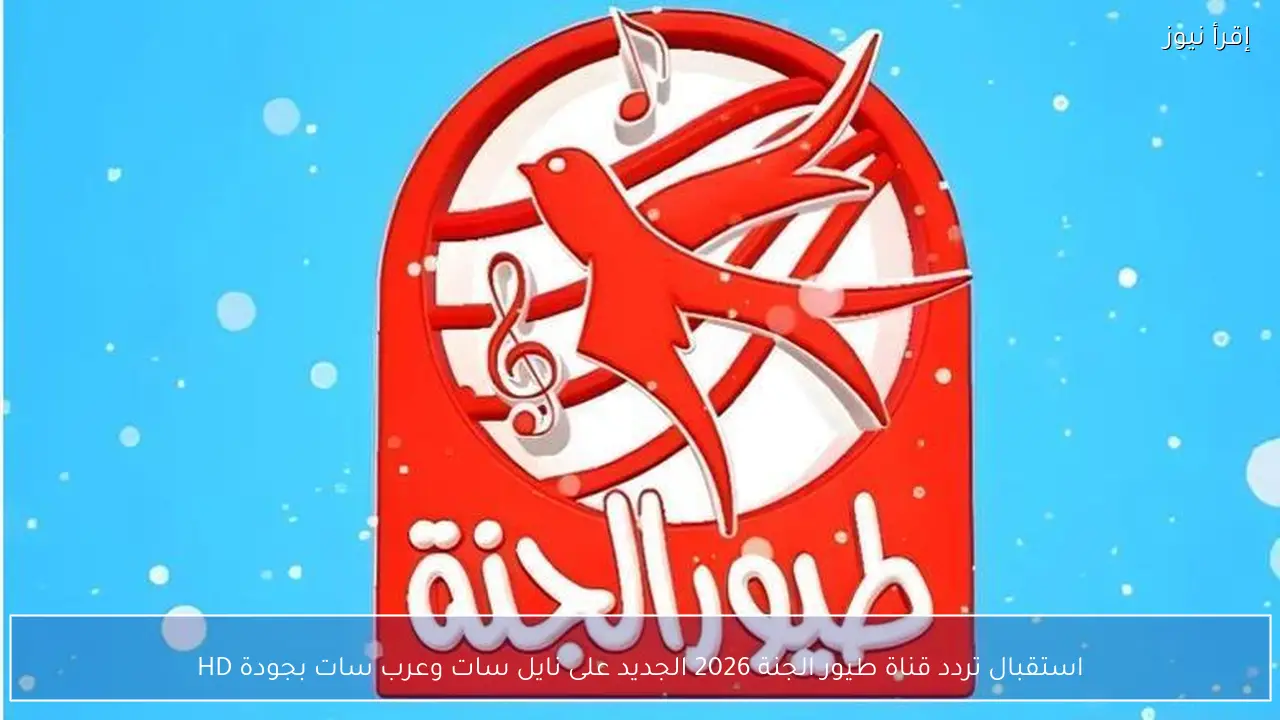استقبال تردد قناة طيور الجنة 2026 الجديد على نايل سات وعرب سات بجودة HD