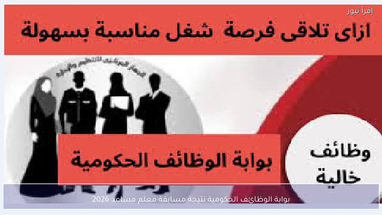 بوابة الوظائف الحكومية نتيجة مسابقة معلم مساعد 2026