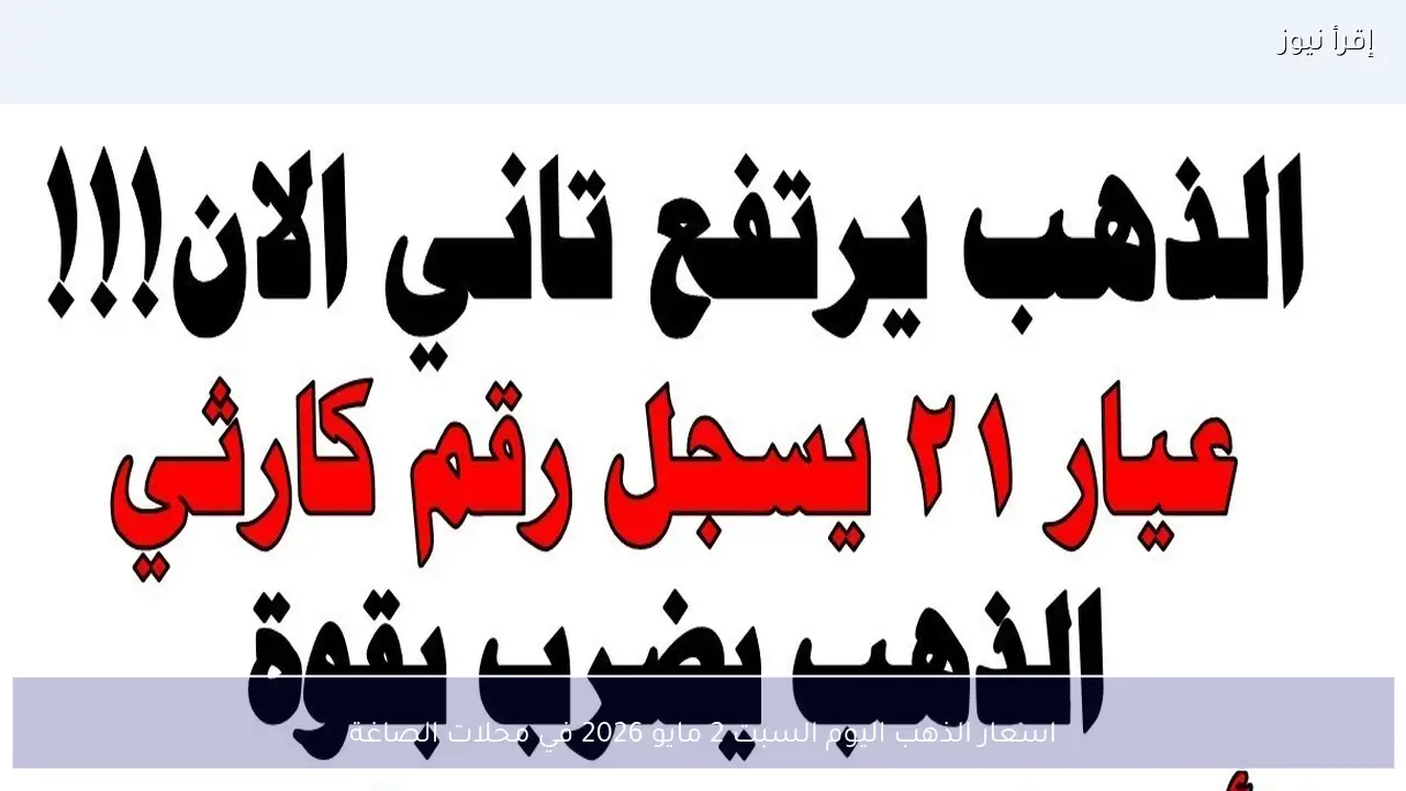 اسعار الذهب اليوم السبت 2 مايو 2026 في محلات الصاغة
