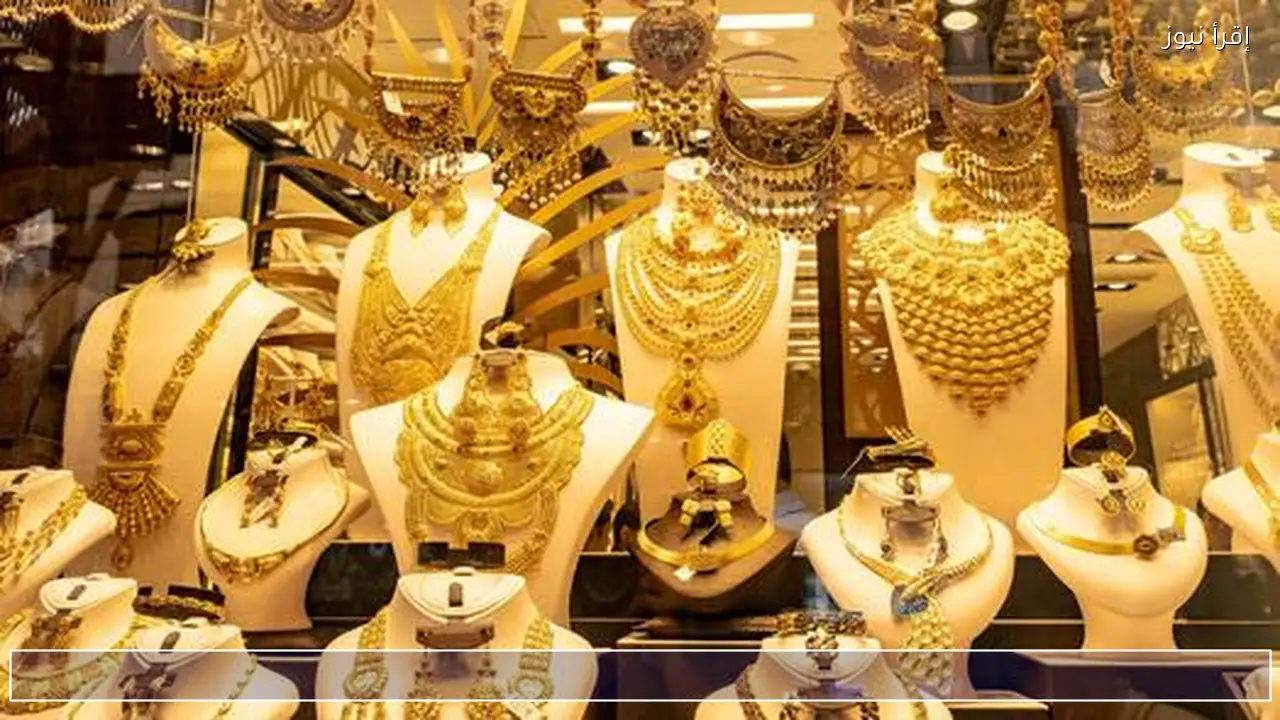 تحديث جديد .. اسعار الذهب اليوم في السعودية عيار 18 يسجل 426.50 ريال