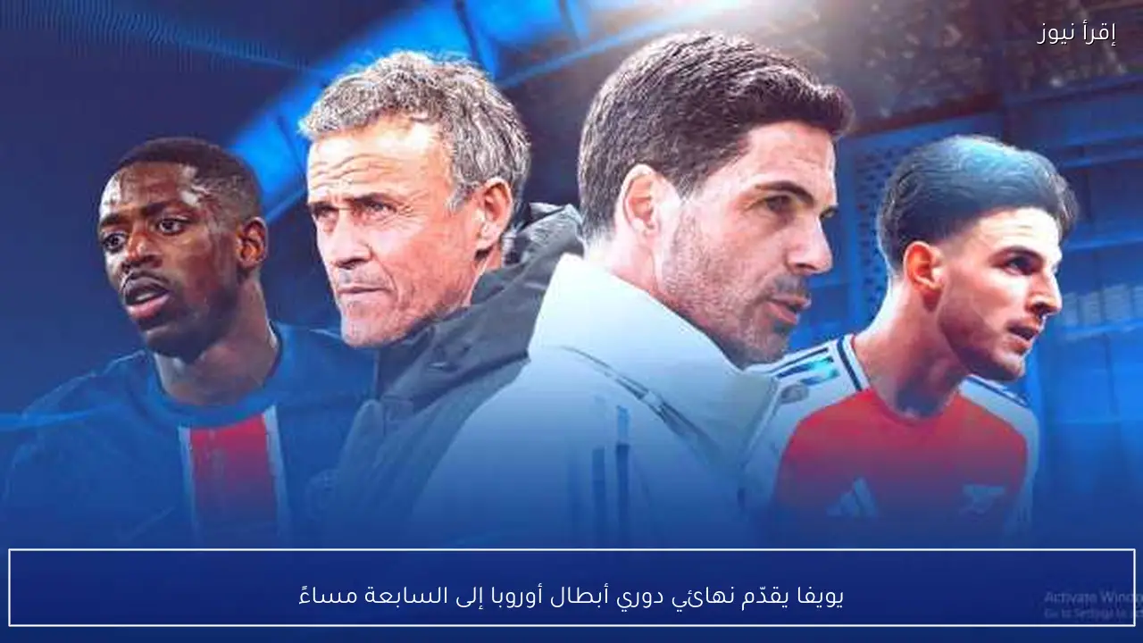 يويفا يقدّم نهائي دوري أبطال أوروبا إلى السابعة مساءً