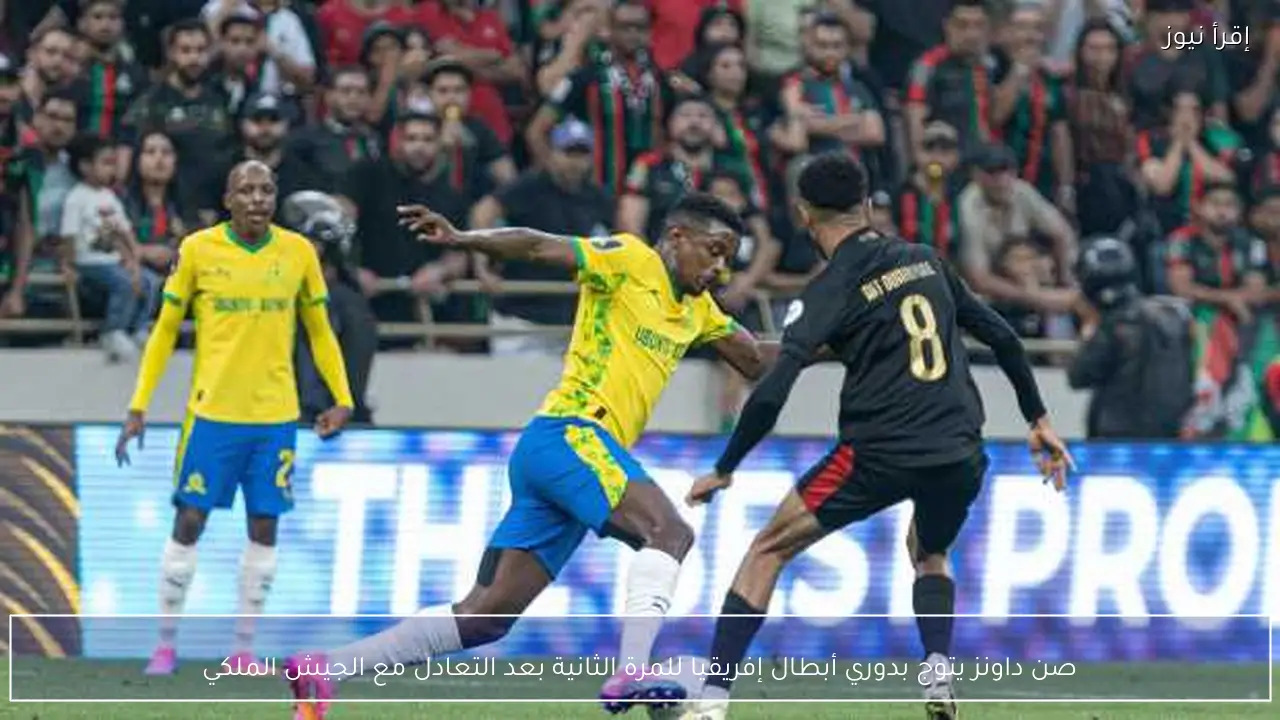 صن داونز يتوج بدوري أبطال إفريقيا للمرة الثانية بعد التعادل مع الجيش الملكي