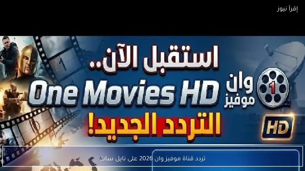 تردد قناة موفيز وان 2026 على نايل سات