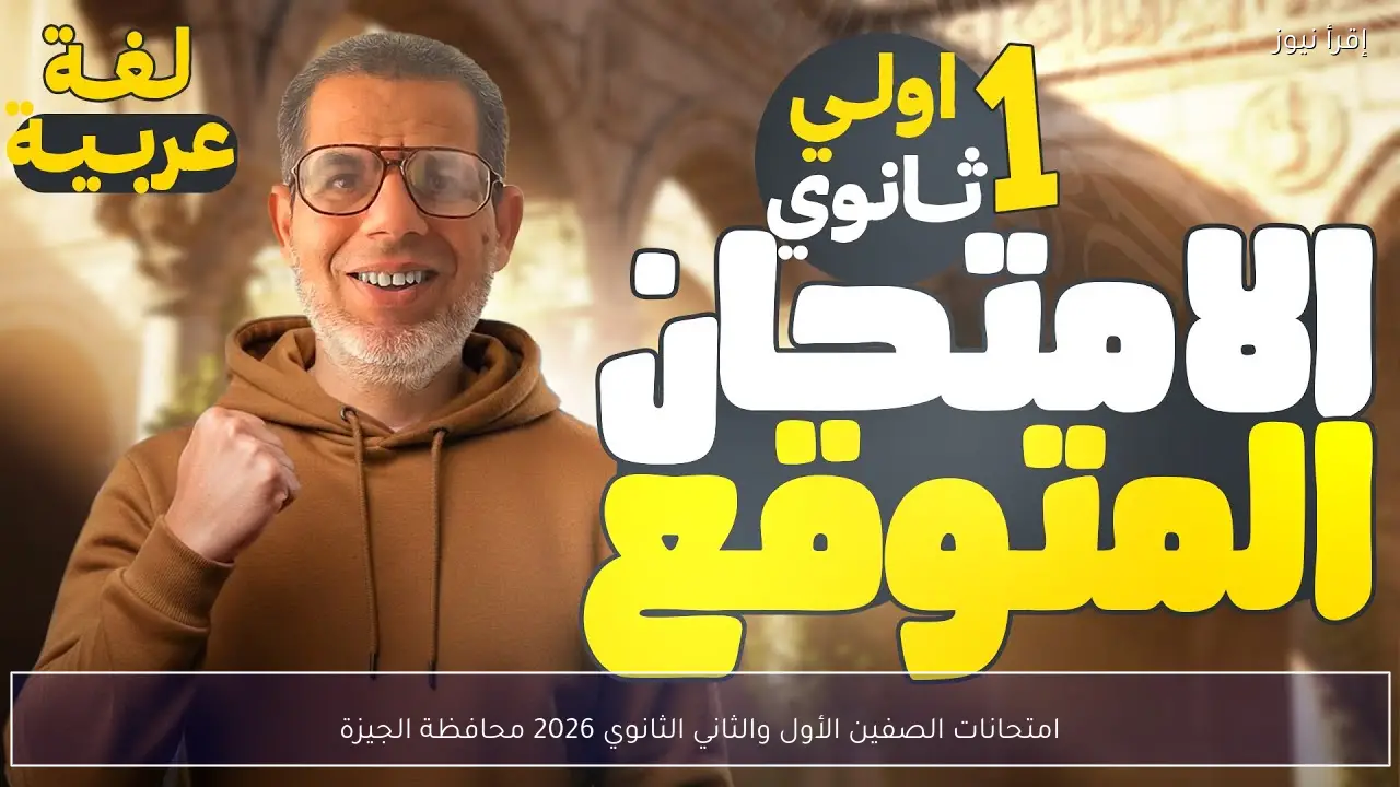 امتحانات الصفين الأول والثاني الثانوي 2026 محافظة الجيزة
