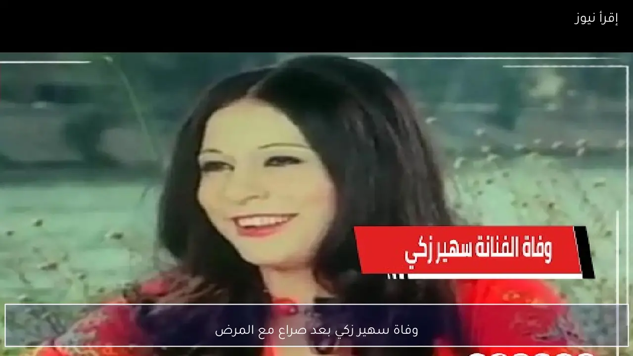 وفاة سهير زكي بعد صراع مع المرض