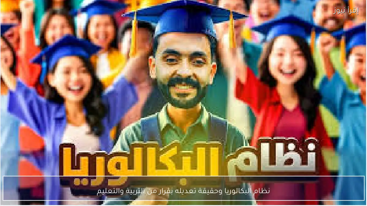 نظام البكالوريا وحقيقة تعديله بقرار من التربية والتعليم